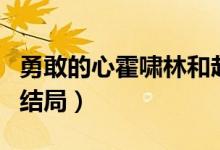 勇敢的心霍啸林和赵舒城（勇敢的心霍啸林的结局）
