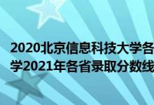 2020北京信息科技大学各专业录取分数线（北京信息科技大学2021年各省录取分数线及专业分数线）