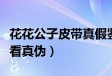 花花公子皮带真假鉴别（花花公子皮包怎么查看真伪）