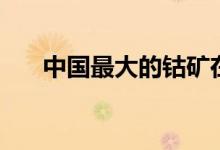 中国最大的钴矿在哪里（资源大科普）