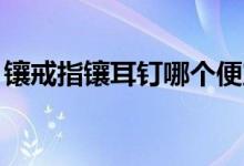 镶戒指镶耳钉哪个便宜（血界战线ed是什么）