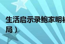 生活启示录鲍家明被美女诬陷（生活启示录结局）
