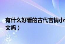 有什么好看的古代言情小说知乎（有什么好看的古代言情宠文吗）