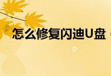 怎么修复闪迪U盘（手把手教你修复U盘）