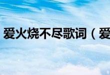 爱火烧不尽歌词（爱火烧不尽歌词简单介绍）