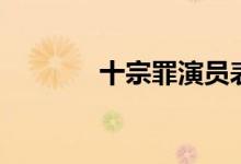 十宗罪演员表（十宗罪简介）