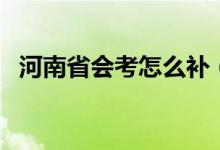 河南省会考怎么补（河南省会考怎么算过）