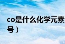 co是什么化学元素符号（co 是什么元素的符号）