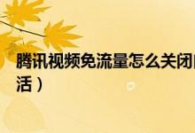 腾讯视频免流量怎么关闭自动续费（腾讯视频免流量怎么激活）