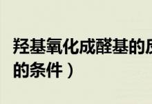 羟基氧化成醛基的反应条件（羟基氧化成醛基的条件）