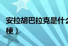 安拉胡巴拉克是什么意思（安拉胡巴克拉什么梗）