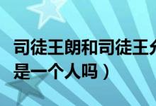 司徒王朗和司徒王允的关系（王司徒王朗王允是一个人吗）