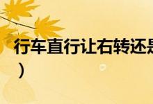 行车直行让右转还是左转（行车直行让左转吗）