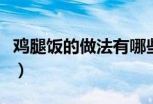 鸡腿饭的做法有哪些（在家怎么做照烧鸡腿饭）