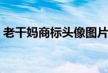 老干妈商标头像图片（老干妈商标头像是谁）