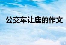 公交车让座的作文（公交车让座作文欣赏）