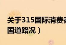 关于315国际消费者权益日的句子（关于315国道路况）
