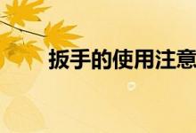 扳手的使用注意事项（扳手的种类）