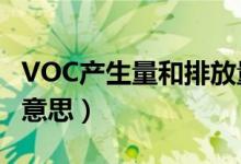 VOC产生量和排放量（voc污染当量数是什么意思）
