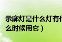 示廓灯是什么灯有什么用（示廓灯是什么灯什么时候用它）