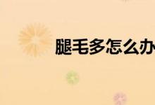 腿毛多怎么办（去腿毛的办法）