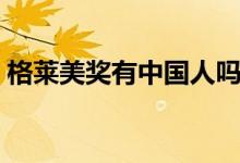 格莱美奖有中国人吗（格莱美奖有中国人吗）