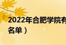 2022年合肥学院有哪些专业（国家特色专业名单）