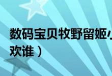 数码宝贝牧野留姬小说（数码宝贝牧野留姬喜欢谁）