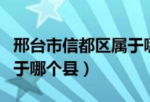 邢台市信都区属于哪个街道（邢台市信都区属于哪个县）