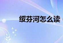 绥芬河怎么读（绥芬河读音简述）