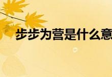 步步为营是什么意思（步步为营的意思）