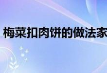 梅菜扣肉饼的做法家庭（梅菜扣肉饼的做法）