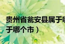 贵州省瓮安县属于哪个城市（贵州省瓮安县属于哪个市）