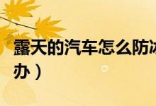 露天的汽车怎么防冰雹（下冰雹车在露天怎么办）