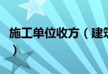 施工单位收方（建筑工程中的收方是什么意思）