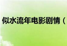 似水流年电影剧情（似水流年电影剧情简介）