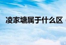凌家塘属于什么区（凌家塘属于什么街道）