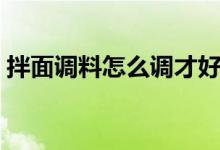 拌面调料怎么调才好吃（拌面调料怎么配制）