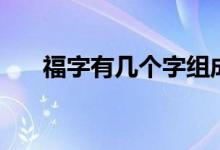 福字有几个字组成（福字有几种写法）