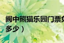 阆中熊猫乐园门票免费吗（阆中熊猫乐园门票多少）