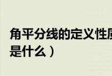 角平分线的定义性质和判定（角平分线的定义是什么）