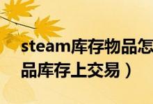 steam库存物品怎么获得（怎么在Steam物品库存上交易）