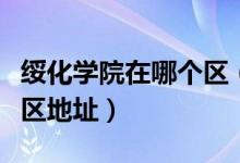 绥化学院在哪个区（绥化学院有几个校区及校区地址）