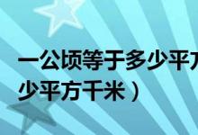 一公顷等于多少平方千米口诀（一公顷等于多少平方千米）