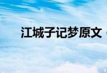 江城子记梦原文（江城子词牌的文章）