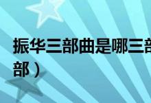 振华三部曲是哪三部小说（振华三部曲是哪三部）