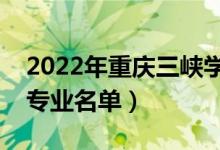 2022年重庆三峡学院有哪些专业（国家特色专业名单）