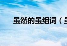 虽然的虽组词（虽然的虽组词有哪些）