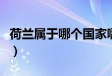 荷兰属于哪个国家哪个洲（荷兰属于哪个国家）