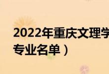 2022年重庆文理学院有哪些专业（国家特色专业名单）
